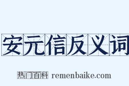 安元信反义词是什么意思的图片
